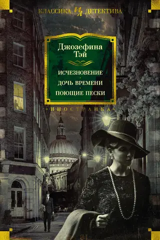 Disappearance. Daughter of Time. Singing Sands