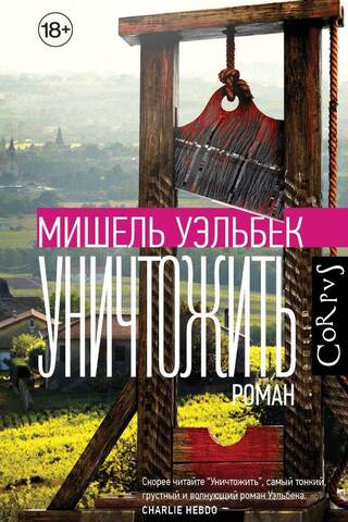 Уничтожить