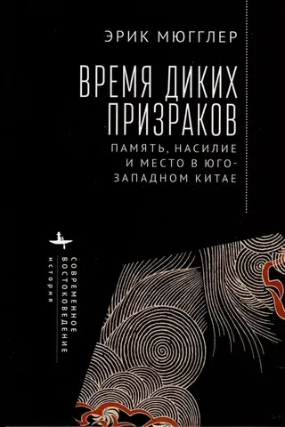 Time of Wild Ghosts: Memory, Violence, and Place in Southwest China