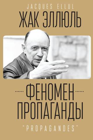 Феномен пропаганды