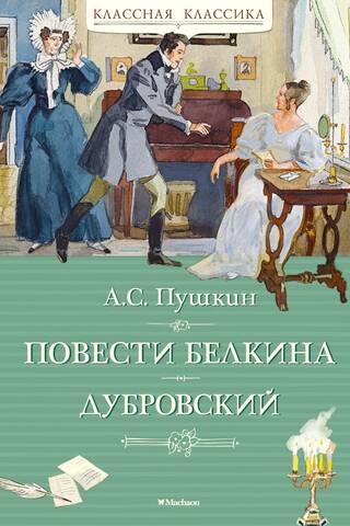 Повести Белкина. Дубровский