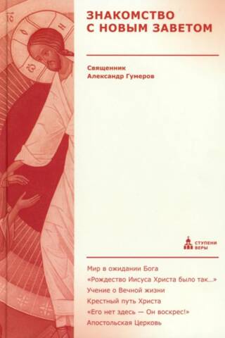 Знакомство с Новым Заветом