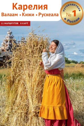Карелия. Валаам. Кижи. Рускеала