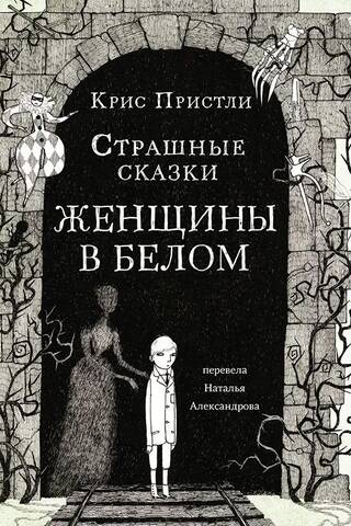 Scary Tales Women in White