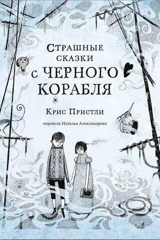 Страшные сказки с Черного корабля