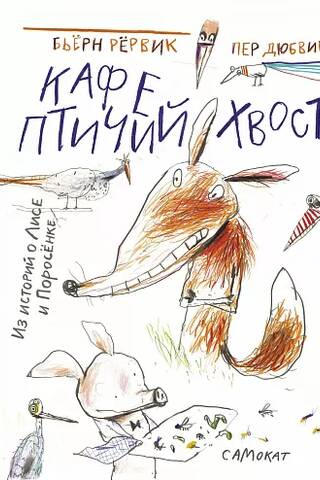 Putna astes kafejnīca. No stāstiem par lapsu un sivēnu.