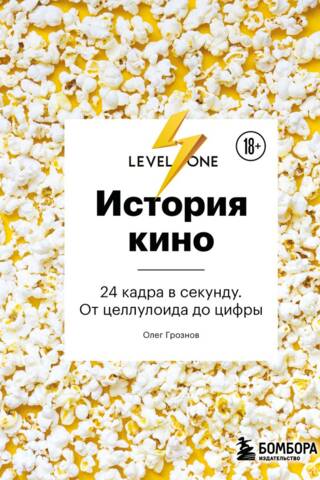 История кино. 24 кадра в секунду. От целлулоида до цифры