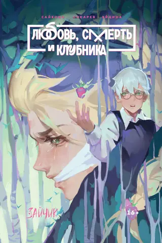 Зайчик. Любовь, Смерть и Клубника