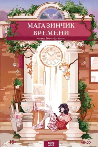 Магазинчик времени