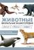 Животные. Визуальная энциклопедия