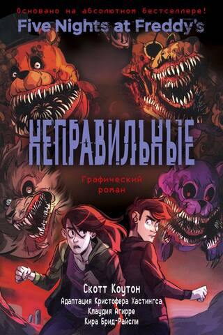 Пять ночей у Фредди. Книга 2. Неправильные. Графический роман