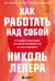 Как работать над собой. И создать будущее, которое отличается от настоящего