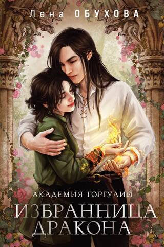 Gargoyle Academy: The Dragon's Chosen
