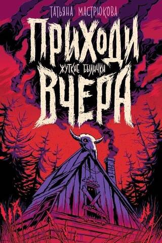 Приходи вчера