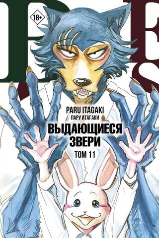 Beastars: Extraordinary Beasts, Volume 11