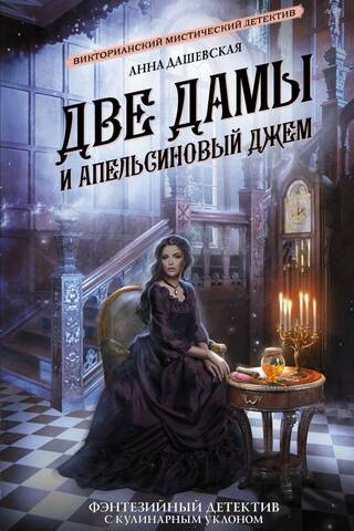 Two Ladies and Orange Marmalade