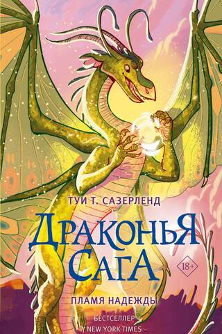 The Dragon Saga. Book 15. Flame of Hope