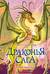 Драконья сага. Книга 15. Пламя надежды