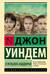 Кукушата Мидвича