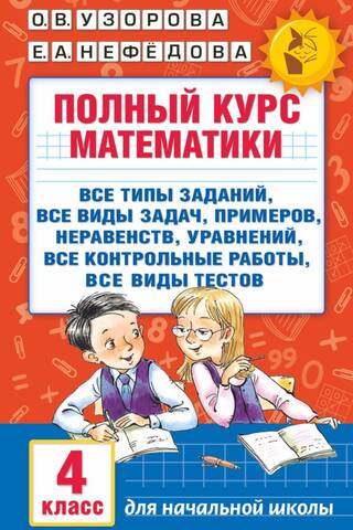 Полный курс математики. 4 класс: все типы заданий, все виды задач, примеров, неравенств, все контрольные