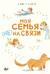 Моя семья (НЕ) на связи