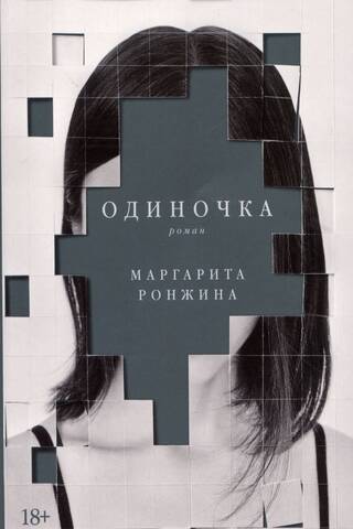 Одиночка