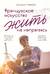 Французское искусство жить не напрягаясь