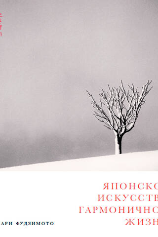Японское искусство гармоничной жизни