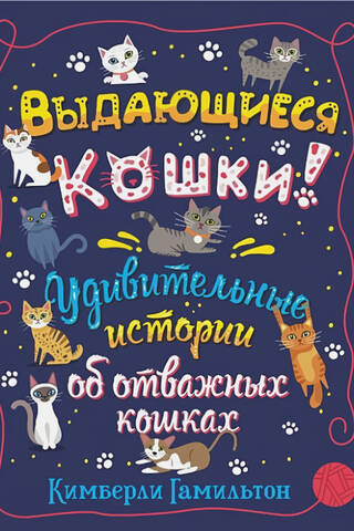 Remarkable Cats! Amazing Stories of Brave Cats