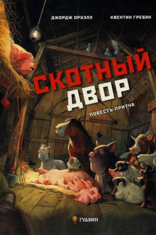 Скотный двор: повесть-притча