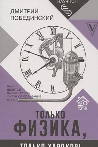 Чердак. Только физика, только хардкор!