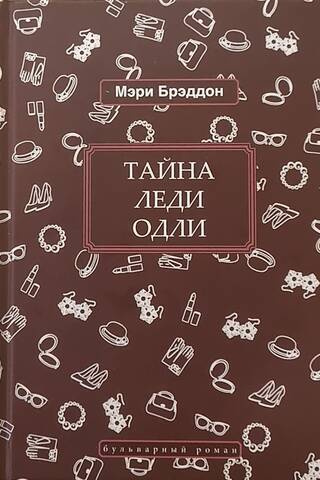 Тайна леди Одли