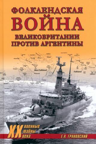 The Falklands War between Great Britain and Argentina