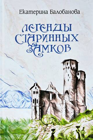 Легенды старинных замков