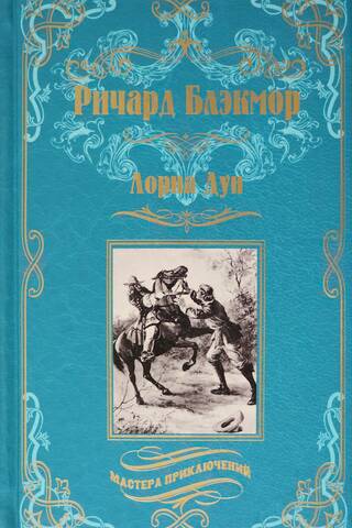 Лорна Дун
