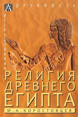 Religion of Ancient Egypt