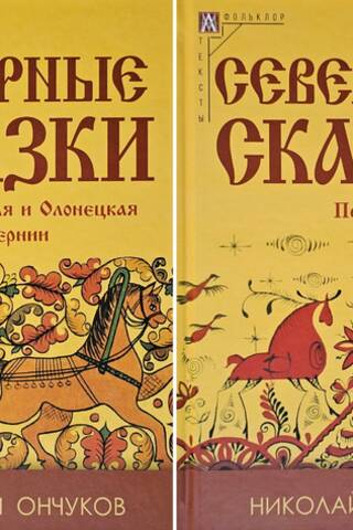 Северные сказки. В 2 томах. Том 1. Архангельская и Олонецкая губернии. Том 2. Печора