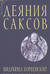 Деяния саксов