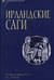 Ирландские саги