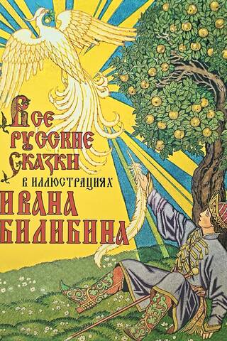 All Russian fairy tales illustrated by Ivan Bilibin
