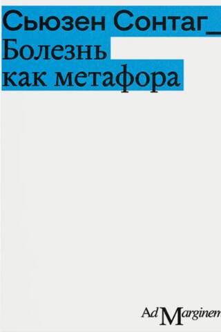 Slimība kā metafora