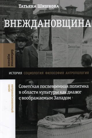 Внеждановщина: Советская послевоенная политика в области культуры как диалог с воображаемым Западом
