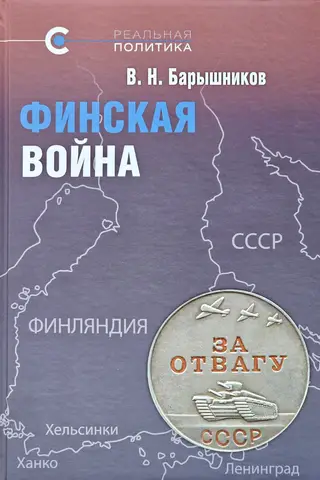 Финская война