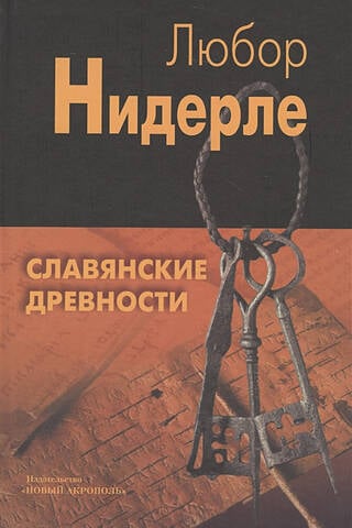 Славянские древности