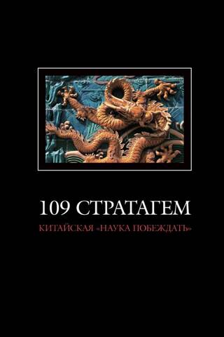 109 stratēģijas: ķīniešu "uzvaras zinātne"