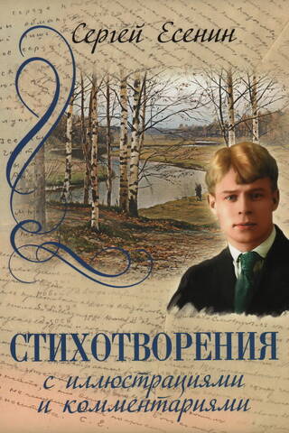 Стихотворения с иллюстрациями и комментариями