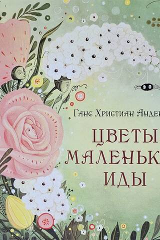 Mazās Idas ziedi