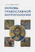 Основы православной антропологии