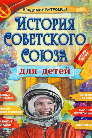 History of the Soviet Union for Children