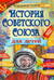 История Советского Союза для детей
